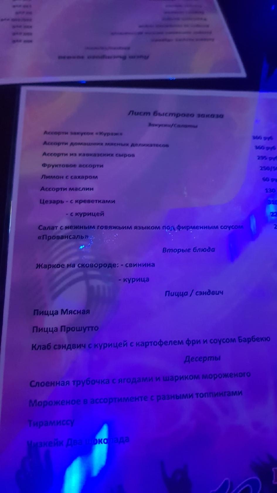Ночной клуб "Кураж" меню