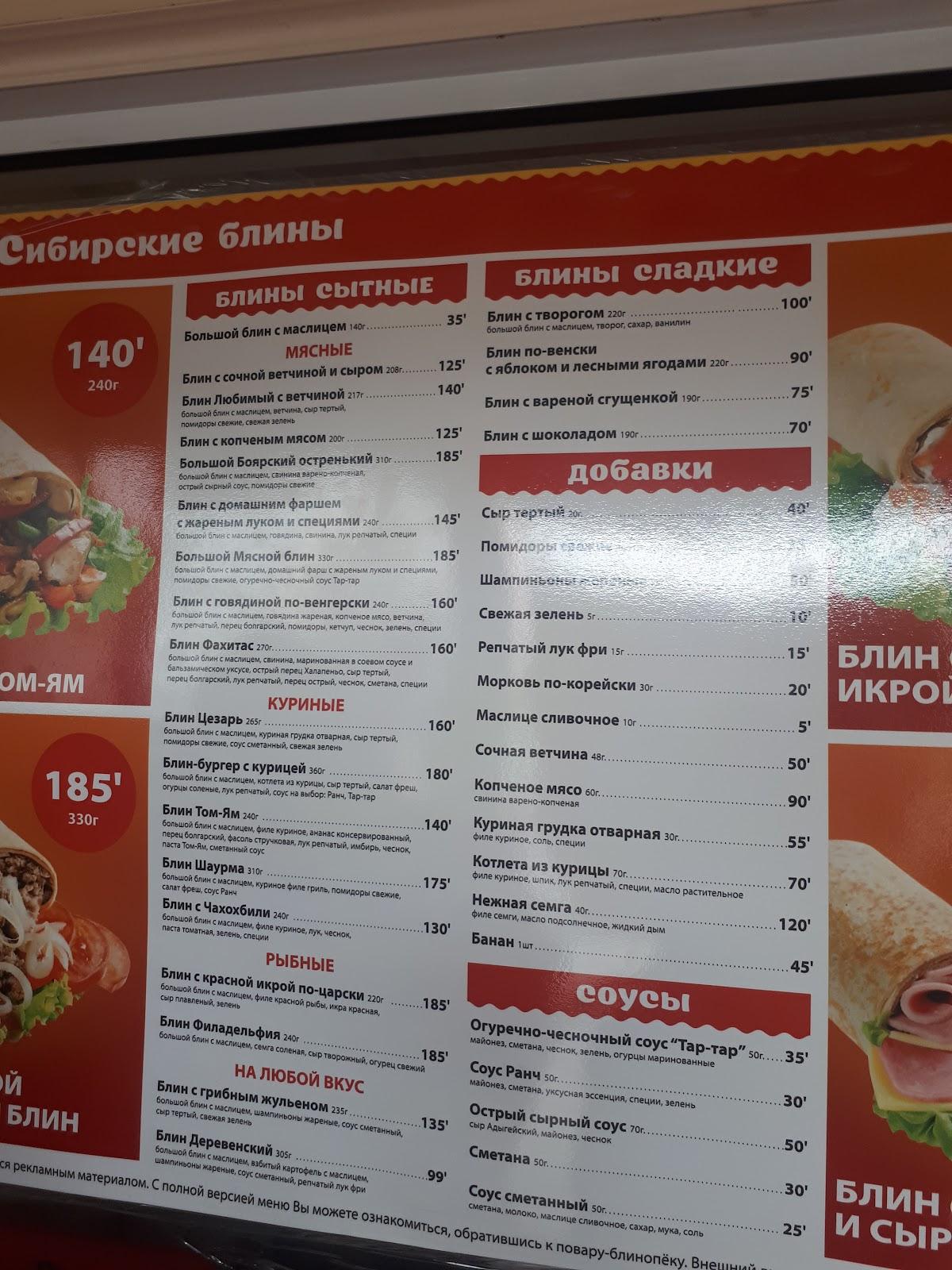 Сибирские блины меню