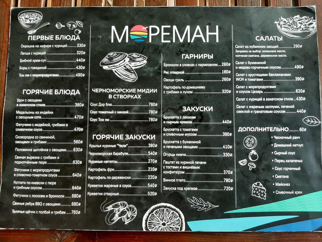 Мореман меню
