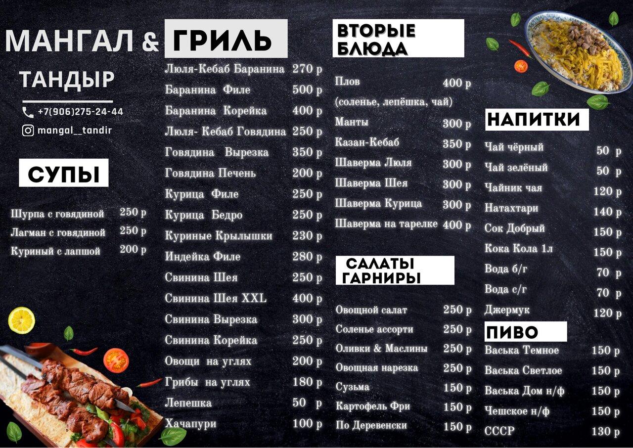 Мангал&Тандыр меню