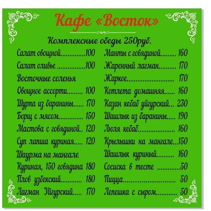 Восток меню