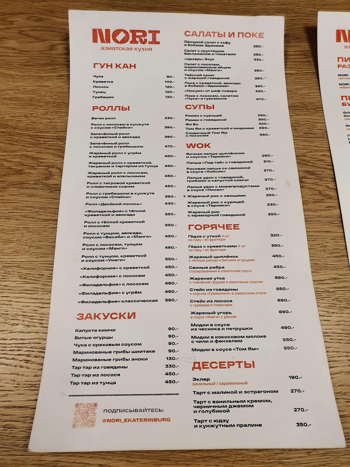 NORI меню