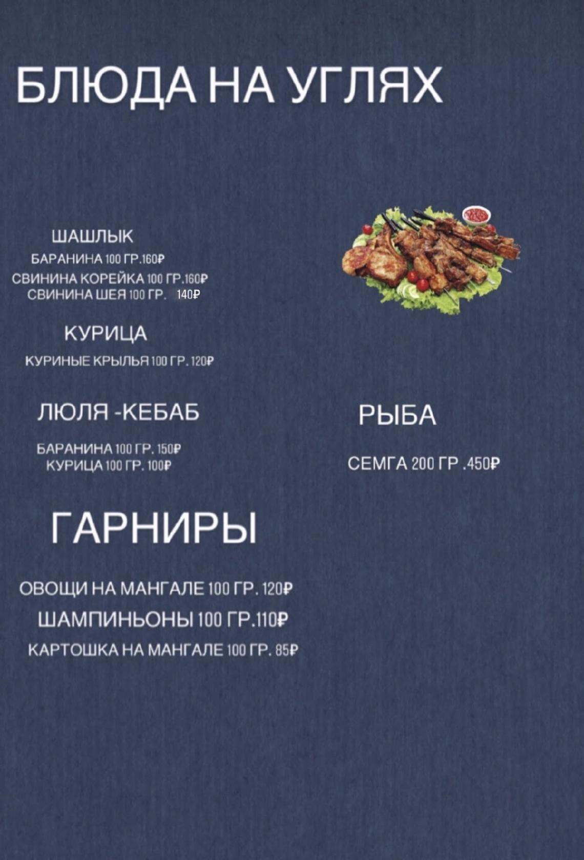 Кафе "Шашлык-Хаус" меню