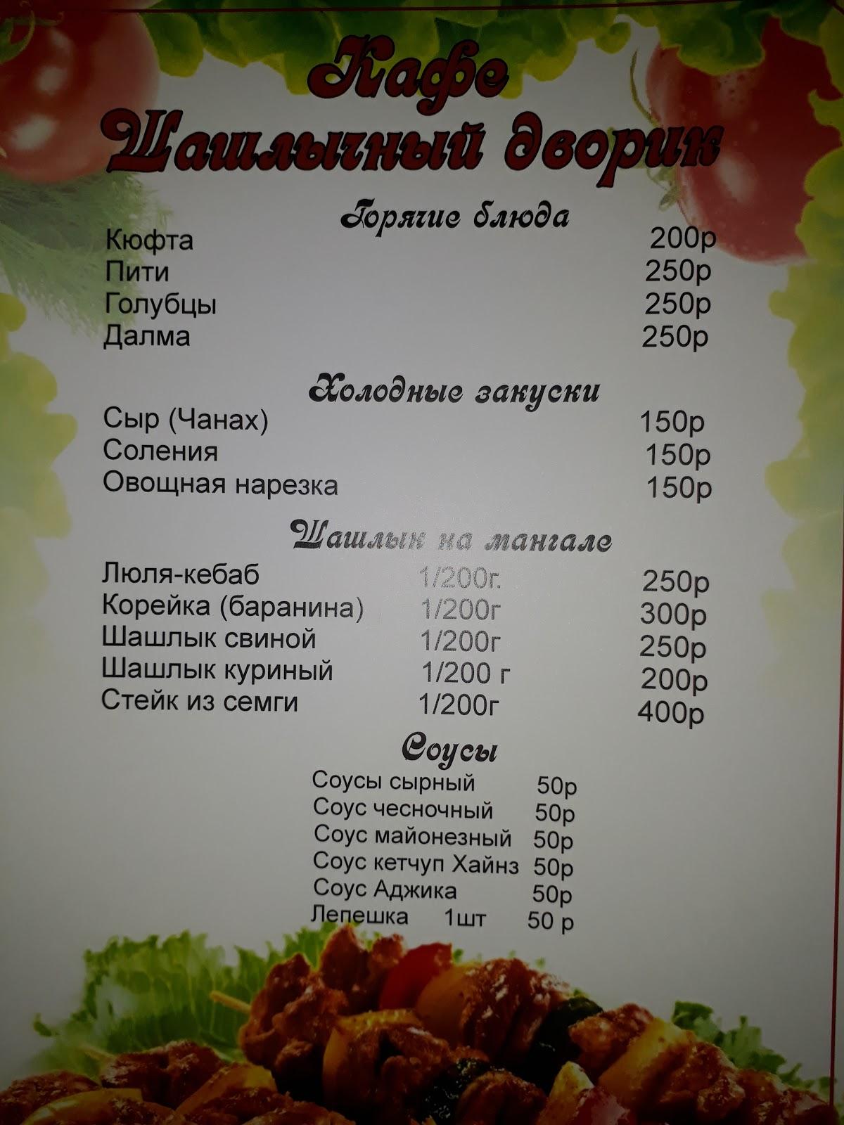 Кафе"Шашлычнй Двор'. меню