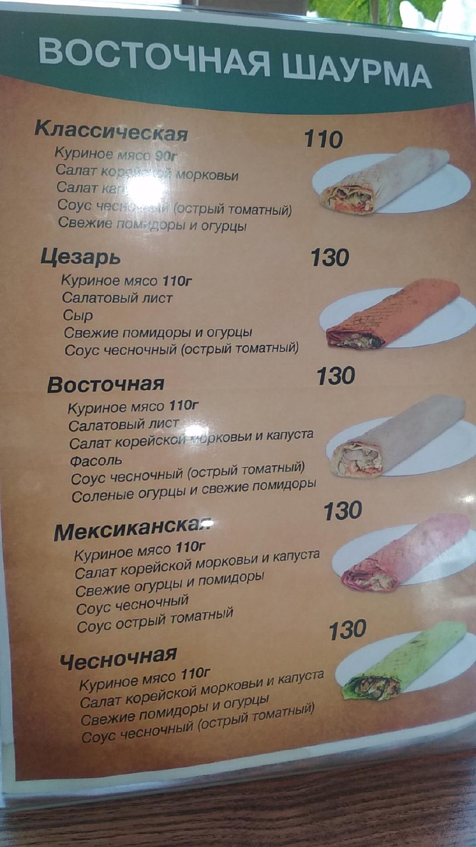 Восточная Шаурма меню