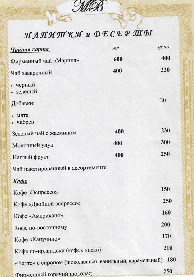 Марина меню