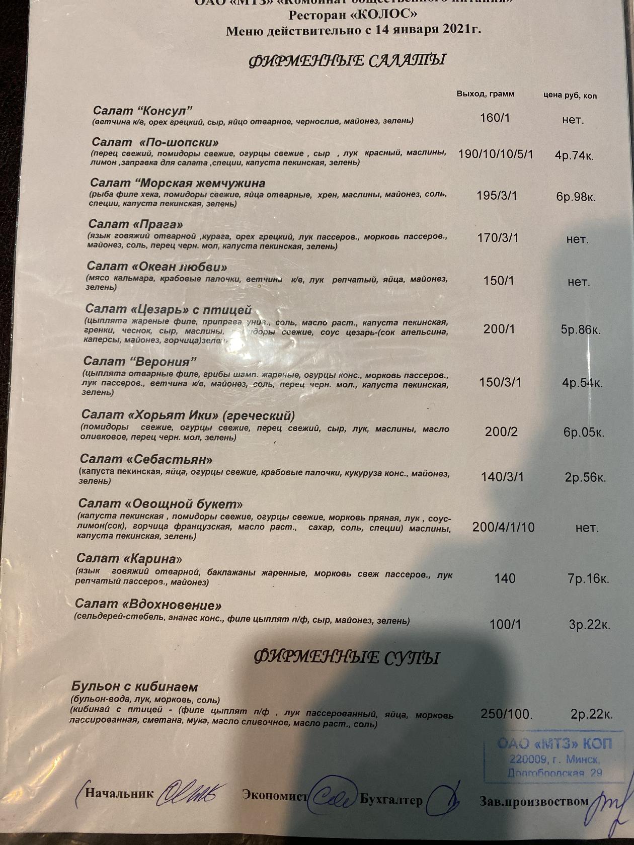 "КОЛОС", Ресторан КОП ОАО "МТЗ" меню