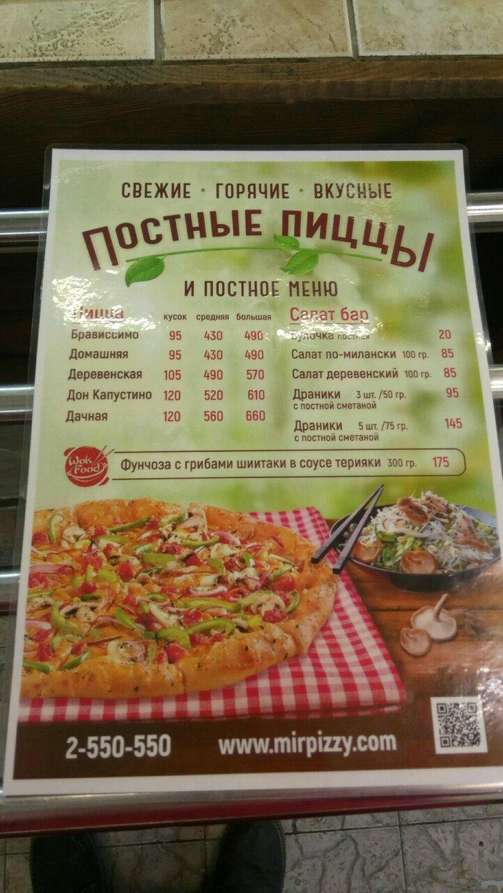 Мир Пиццы меню