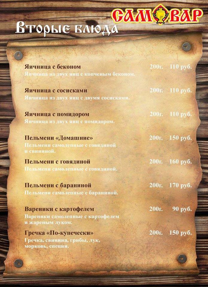 Кафе-Бар "Самовар" Schekino меню