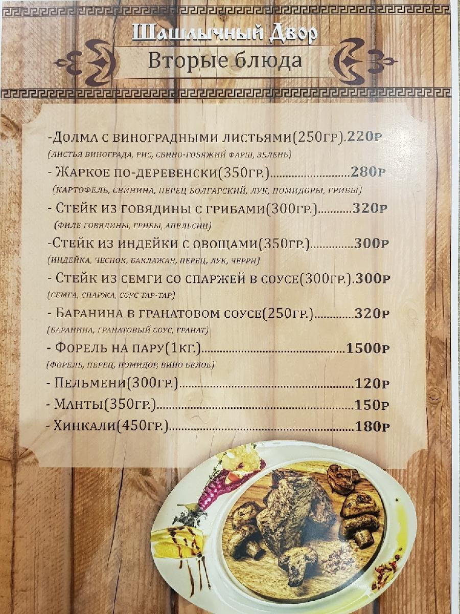 Шашлычный Двор меню