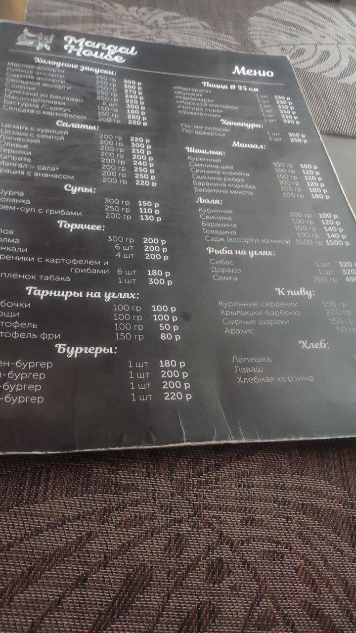 Мангал хаус меню