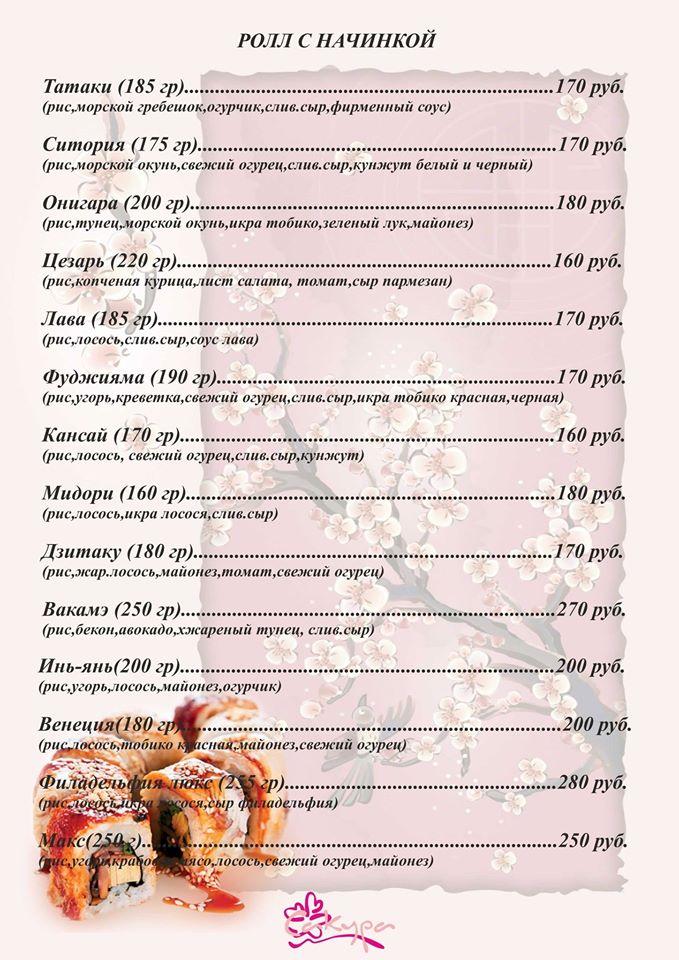Кафе "Сакура" меню