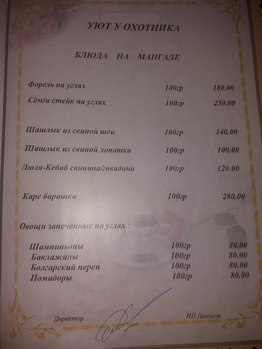 Кафе "Уют у Охотника" меню