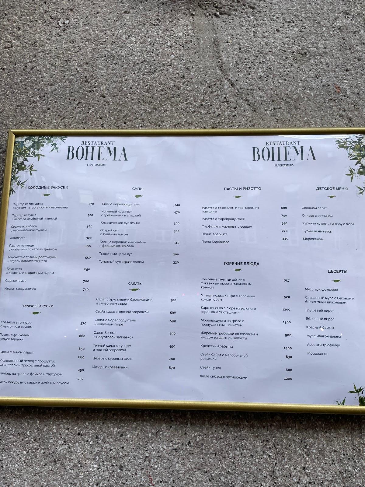 Богема меню