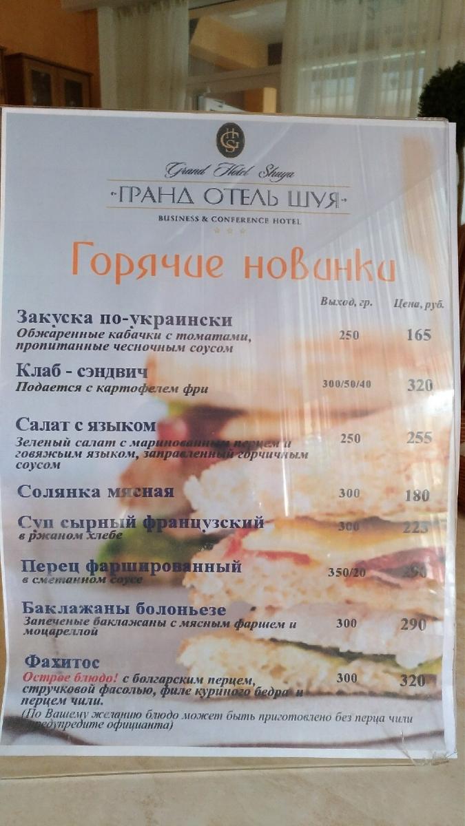 Ресторан Гранд Отель Шуя меню