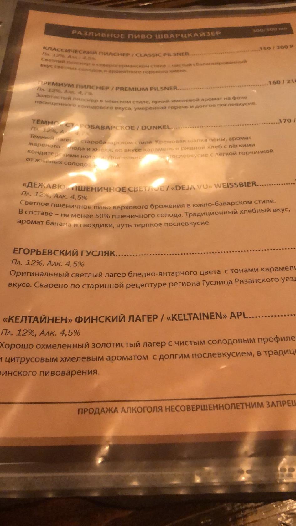 Шварцкайзер меню