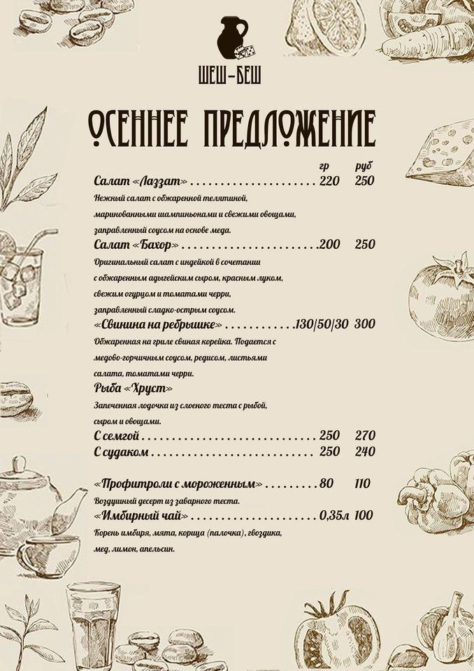 Шеш-Беш меню