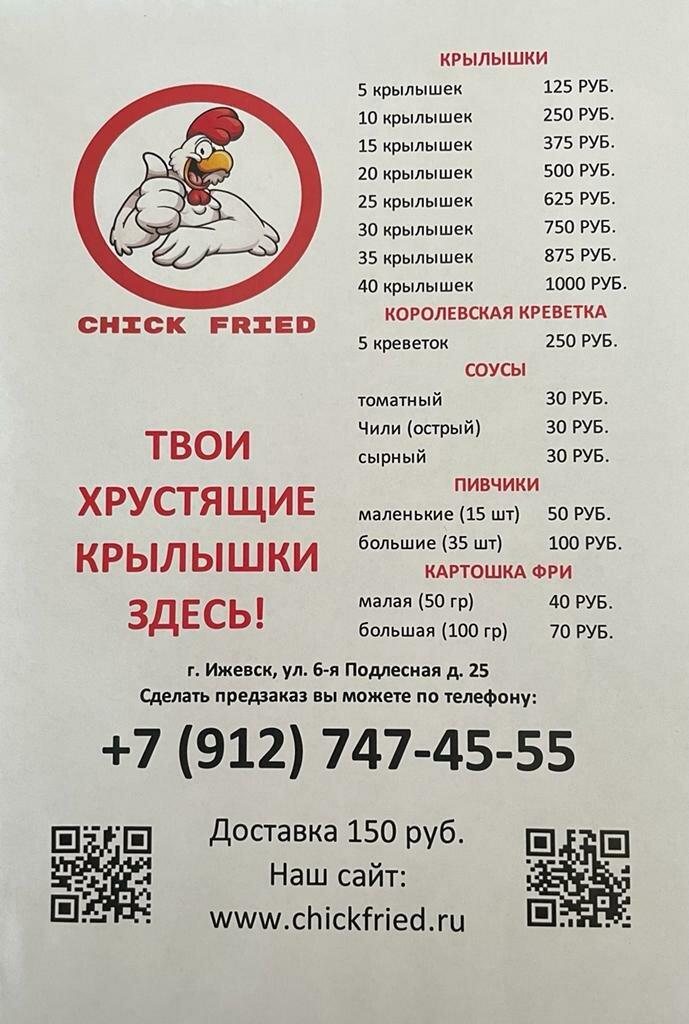 Крылышки фри меню