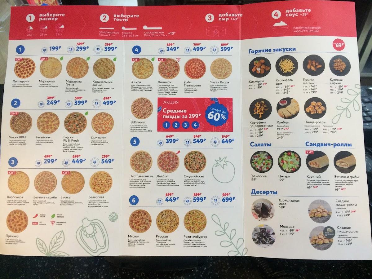 Domino's Pizza меню