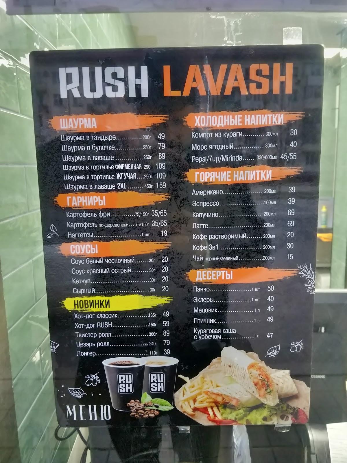 Rush lavash меню