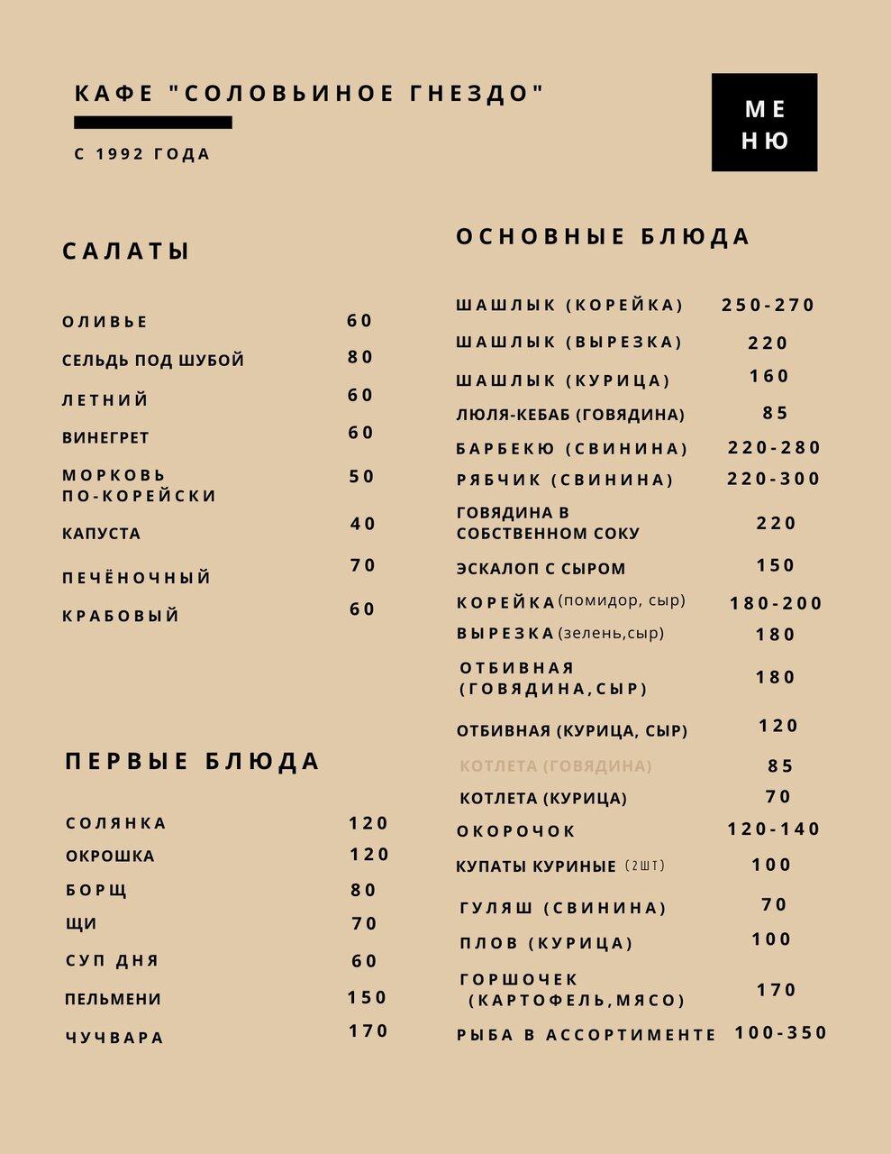 Соловьиное гнездо меню