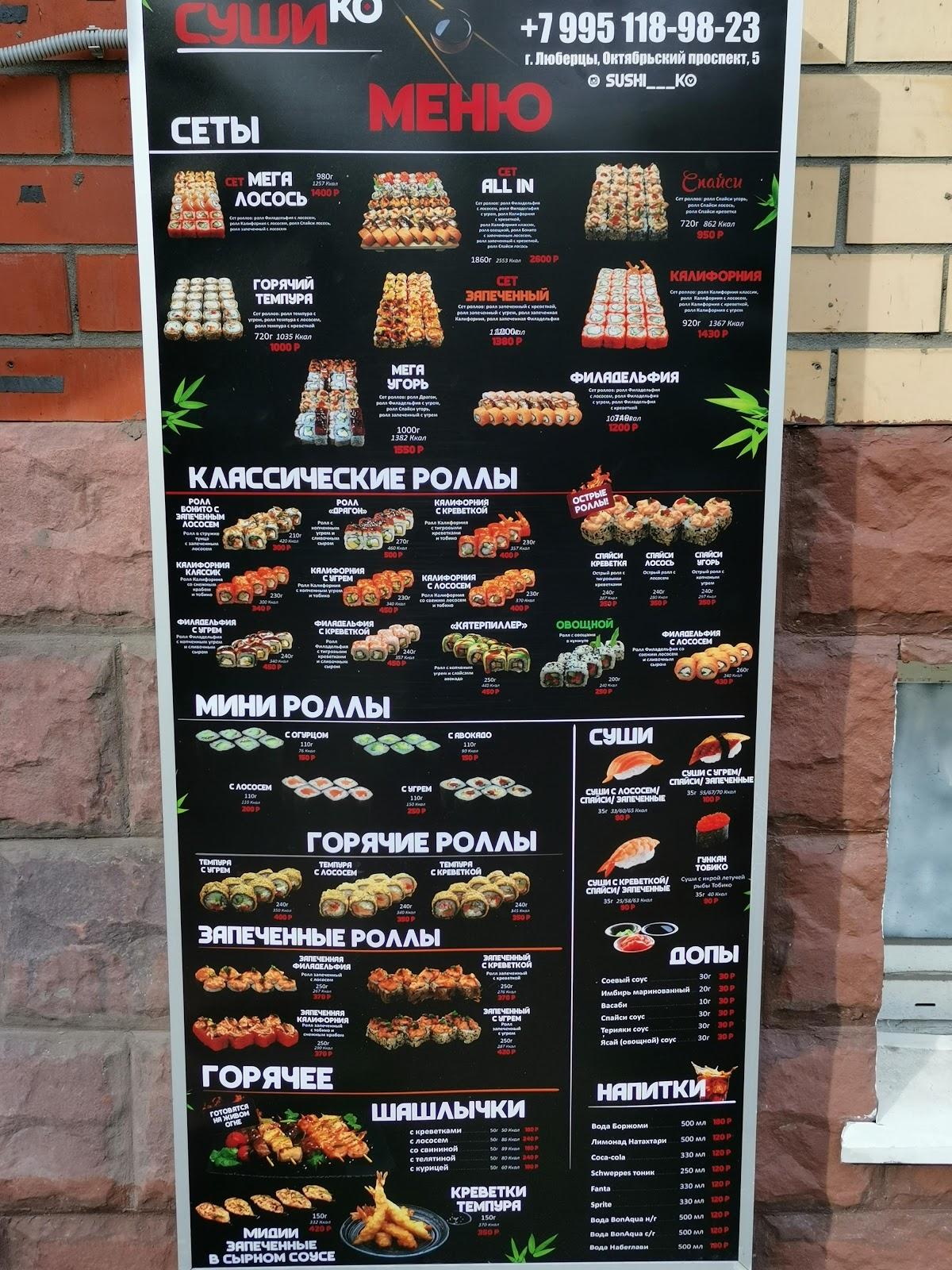 СушиКо меню