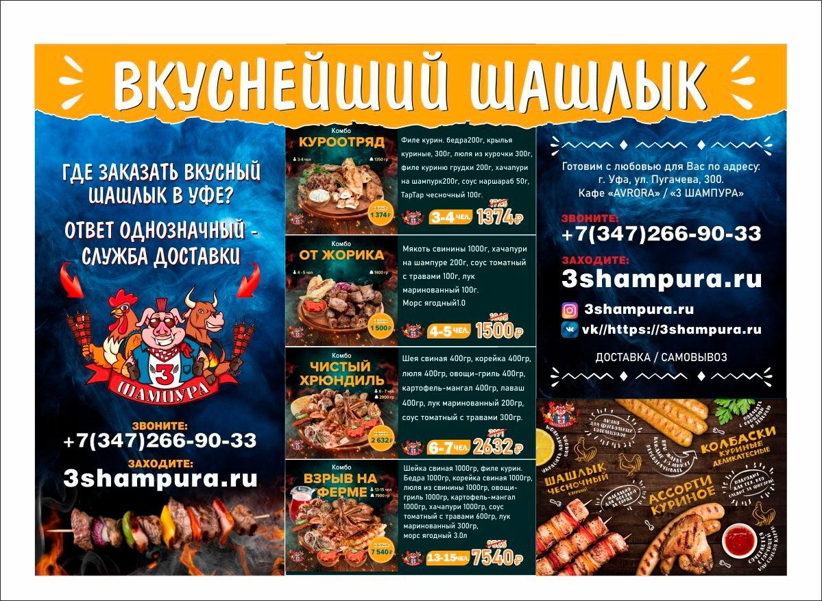 AVRORA, 3 шампура. меню