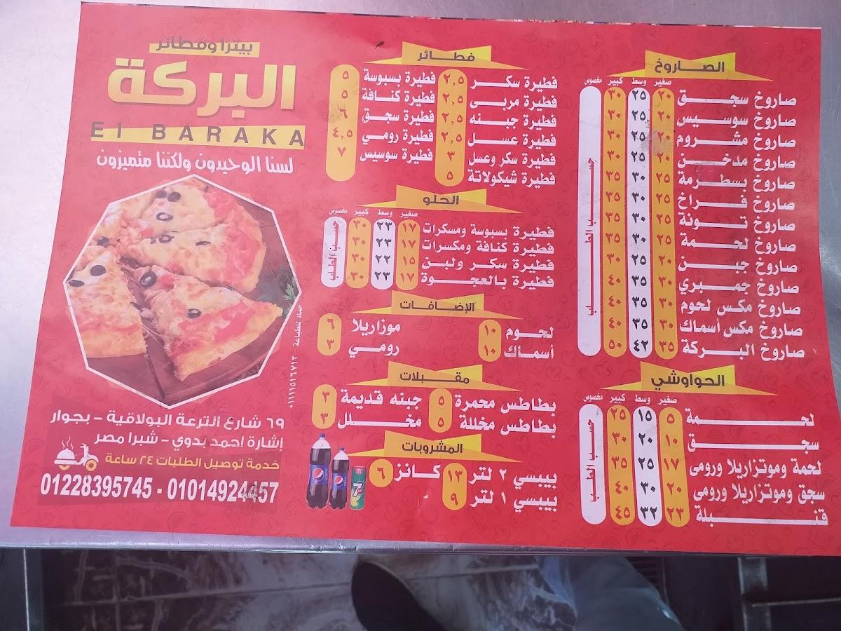 البركة меню