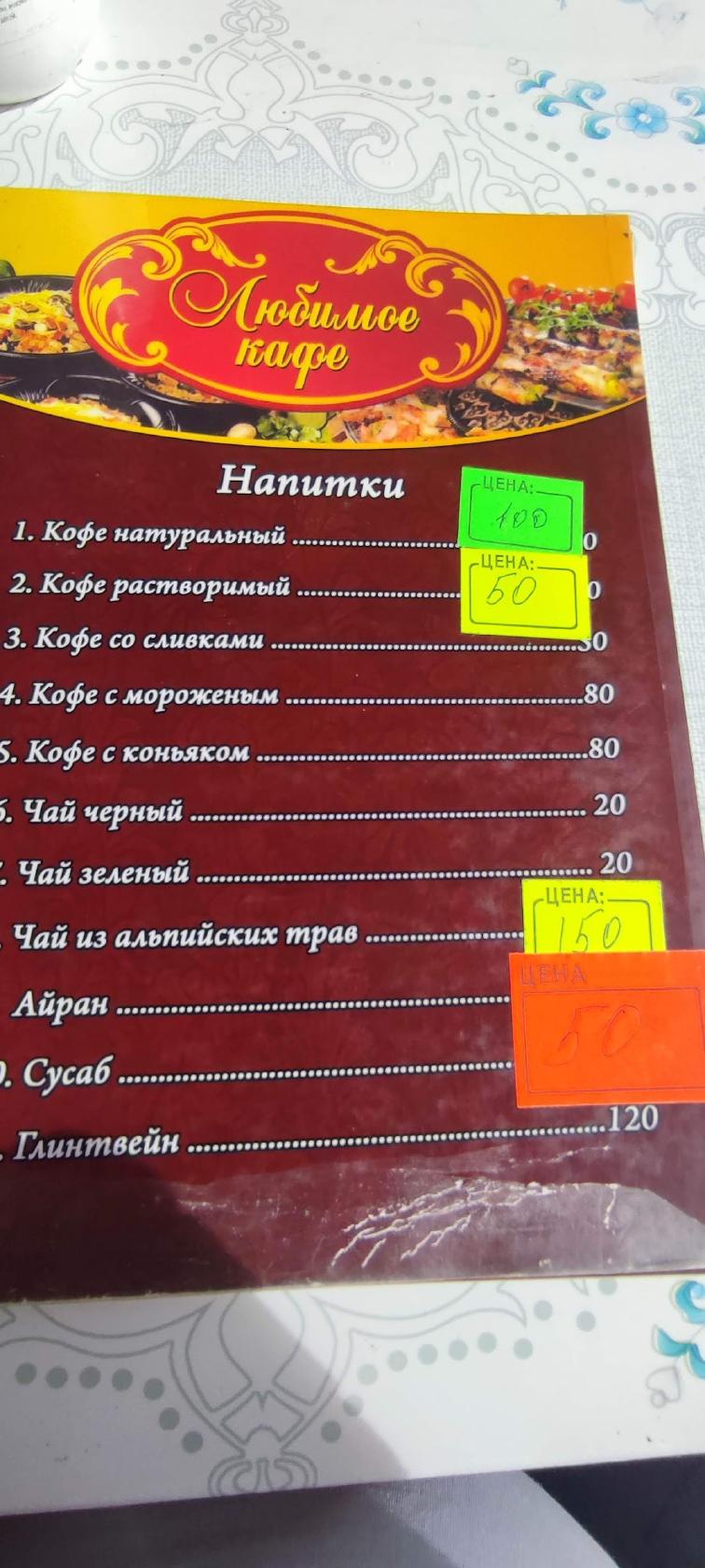 Любимое меню
