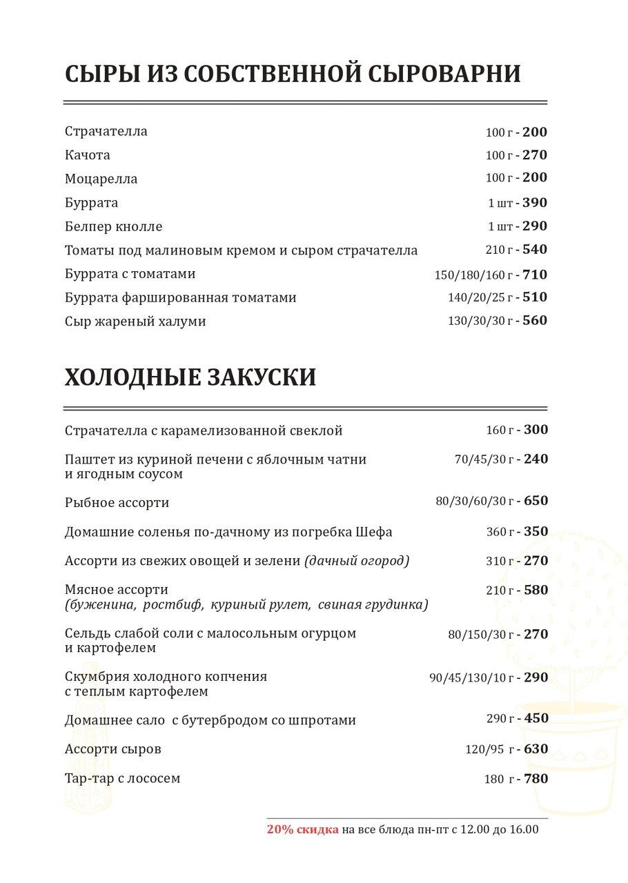 Дача Шефа меню