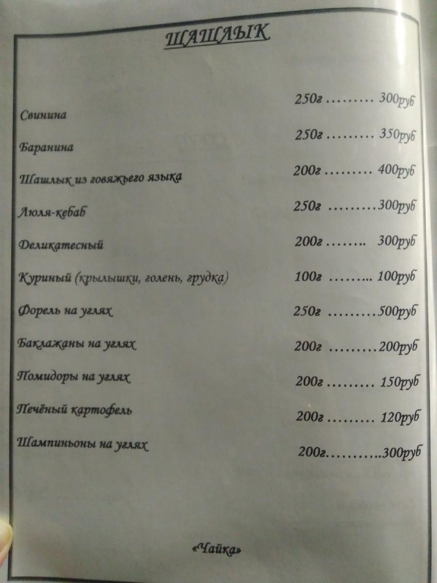 Чайка, ресторан ООО "Веста" меню