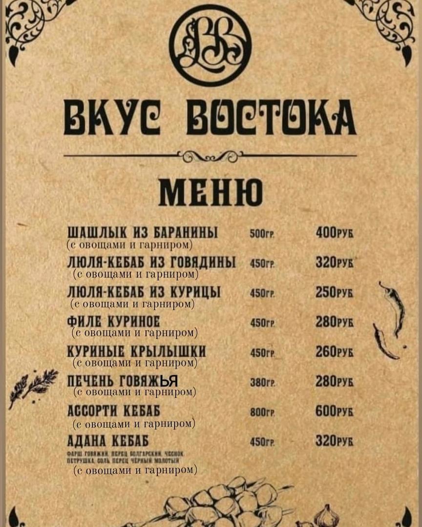 Вкус востока меню