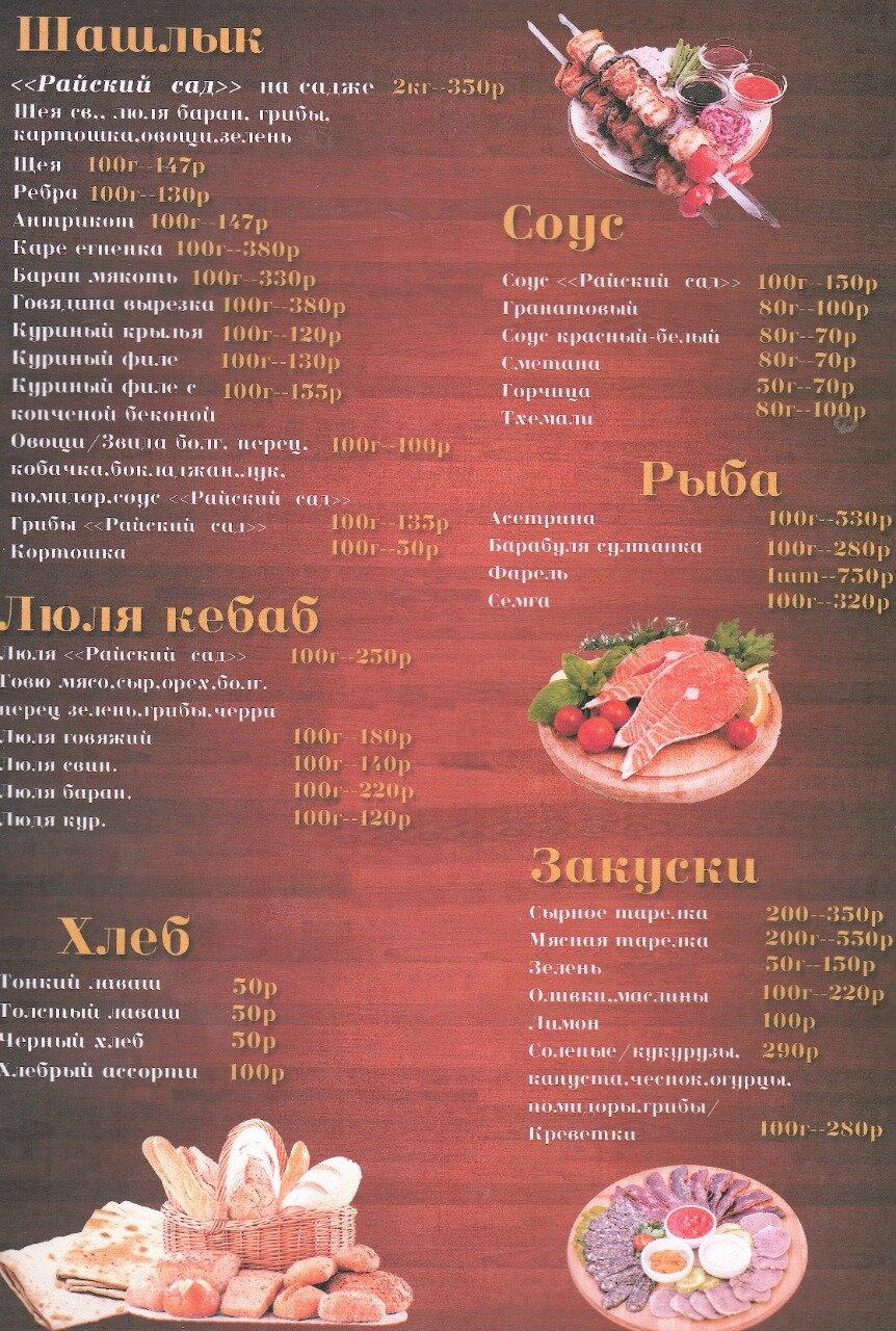 Райский сад меню