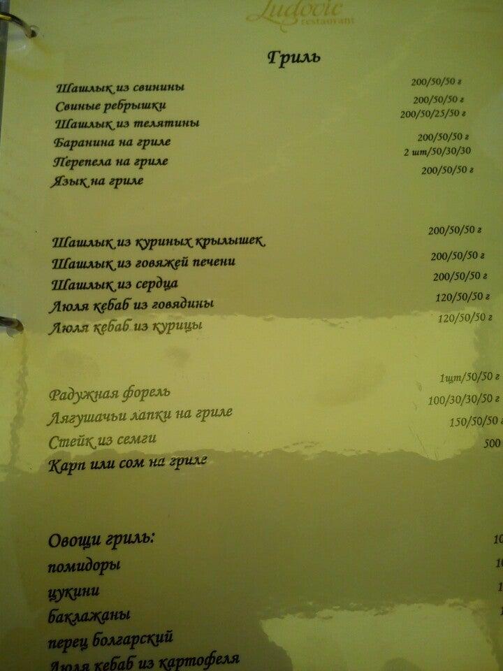 Людовик меню