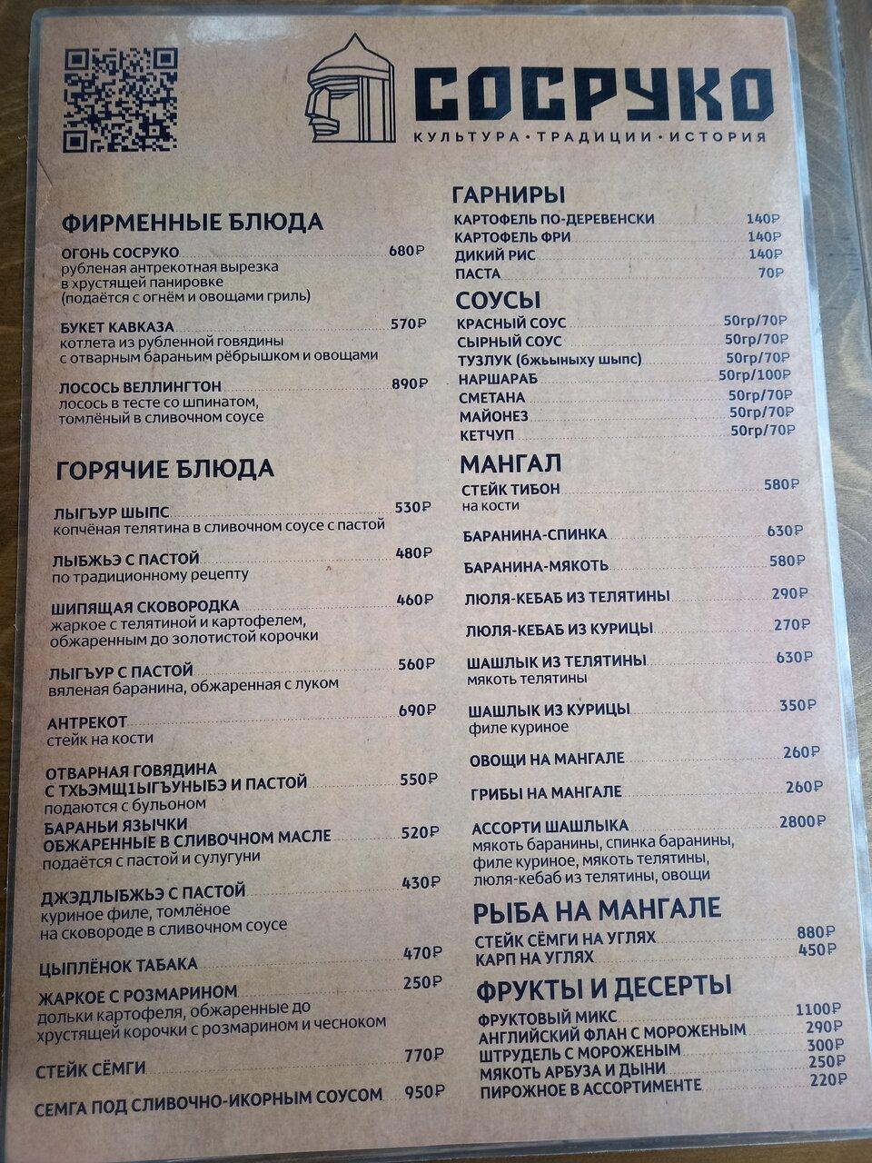 Сосруко меню