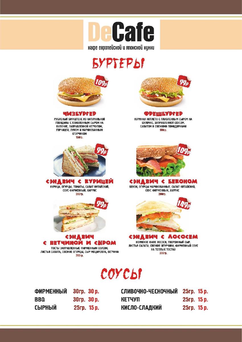 DeCafe меню