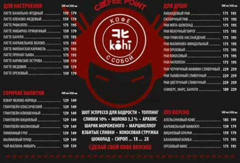 KOHI Coffee Point ТРК Титан-Арена меню