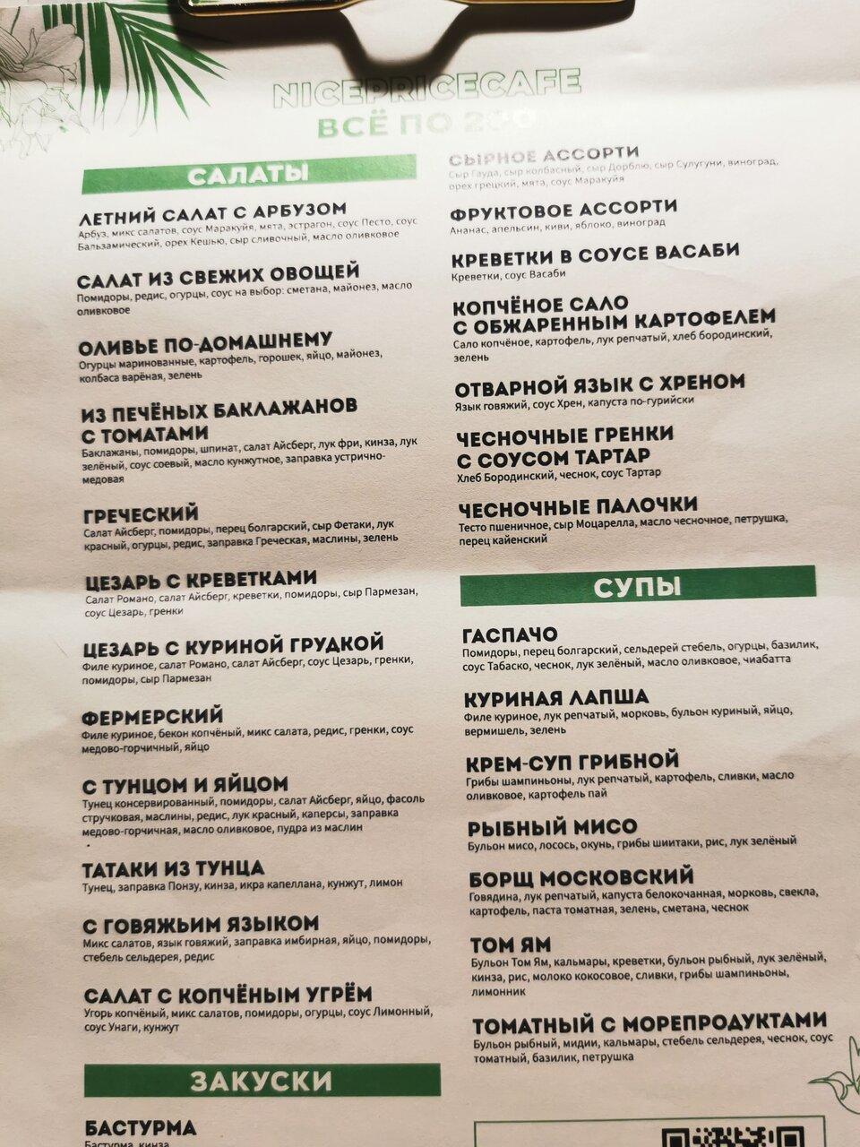 Nicepricecafe меню