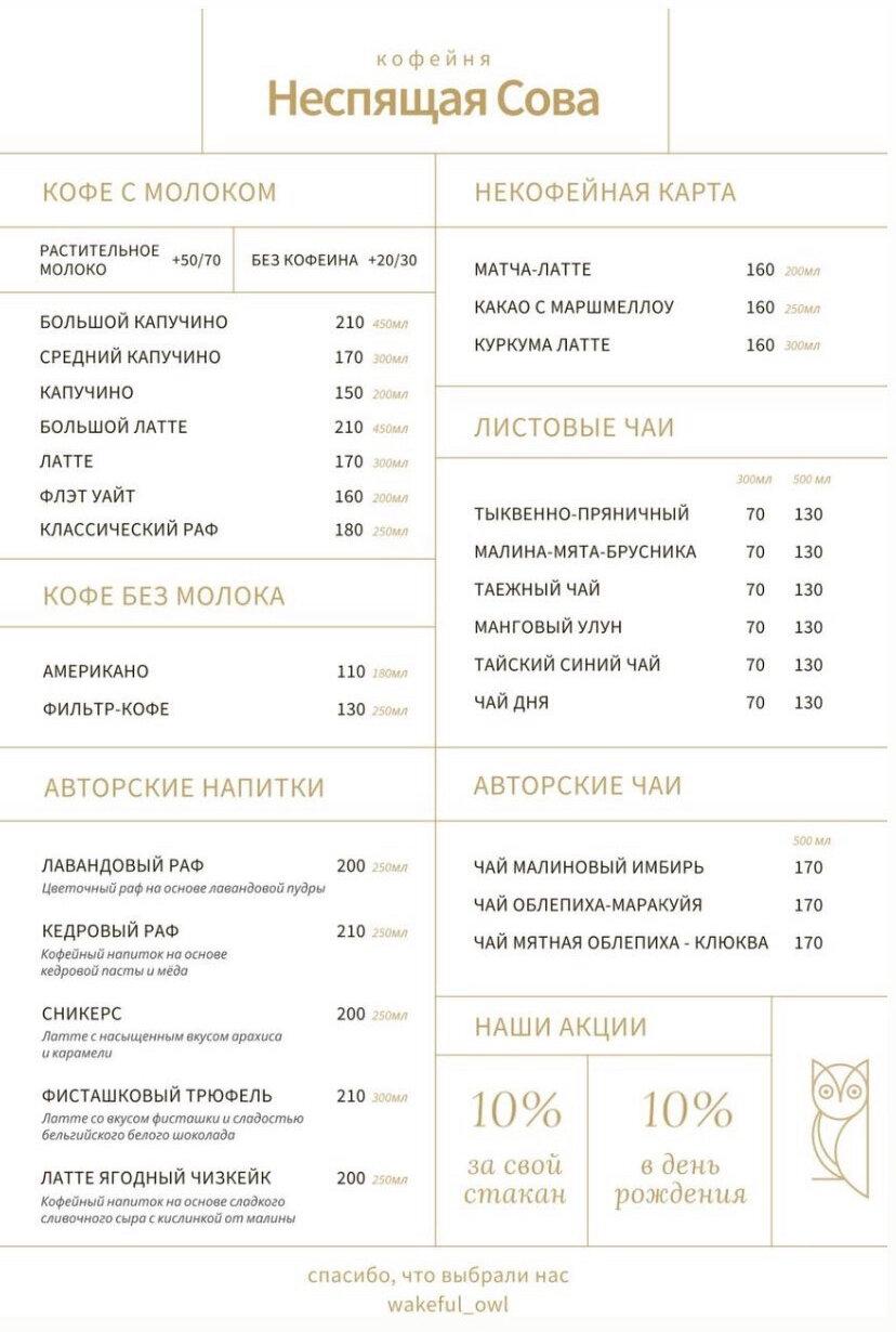 Неспящая сова меню