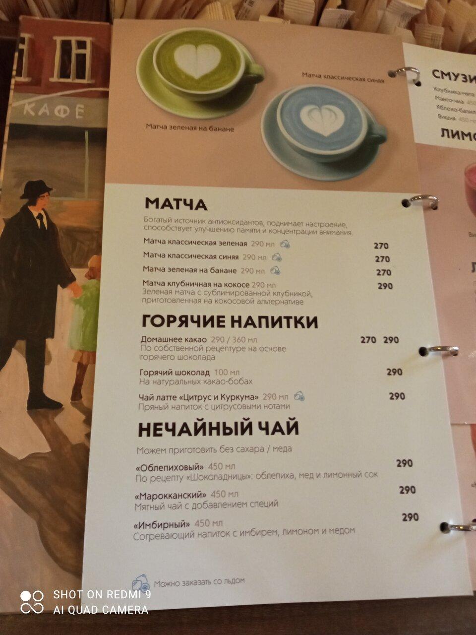 Шоколадница меню