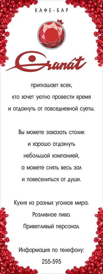 Гранат меню