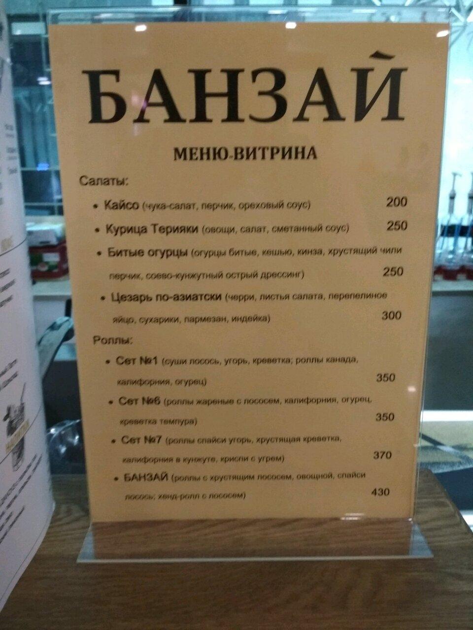 Суши-бар Банзай меню