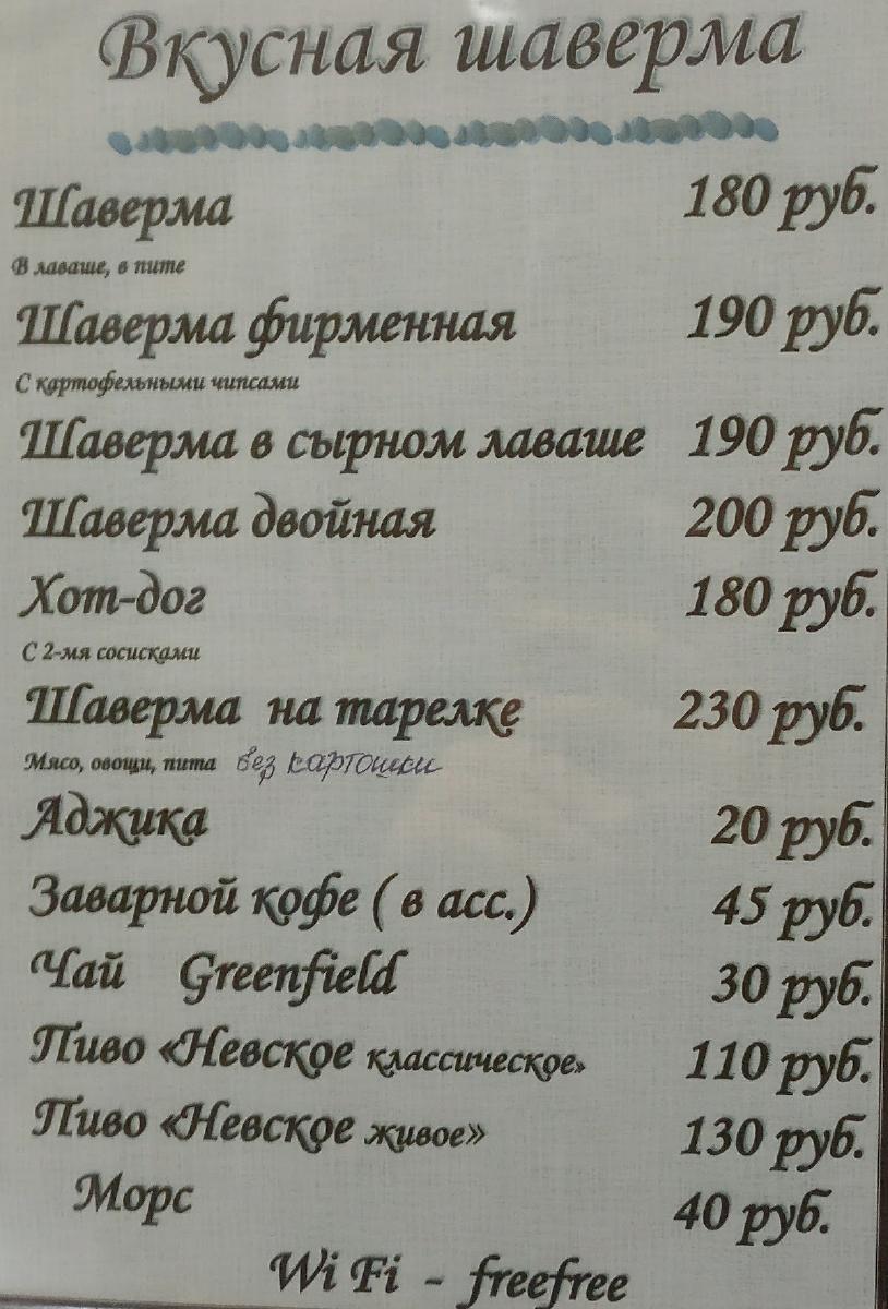 Вкусная шаверма меню