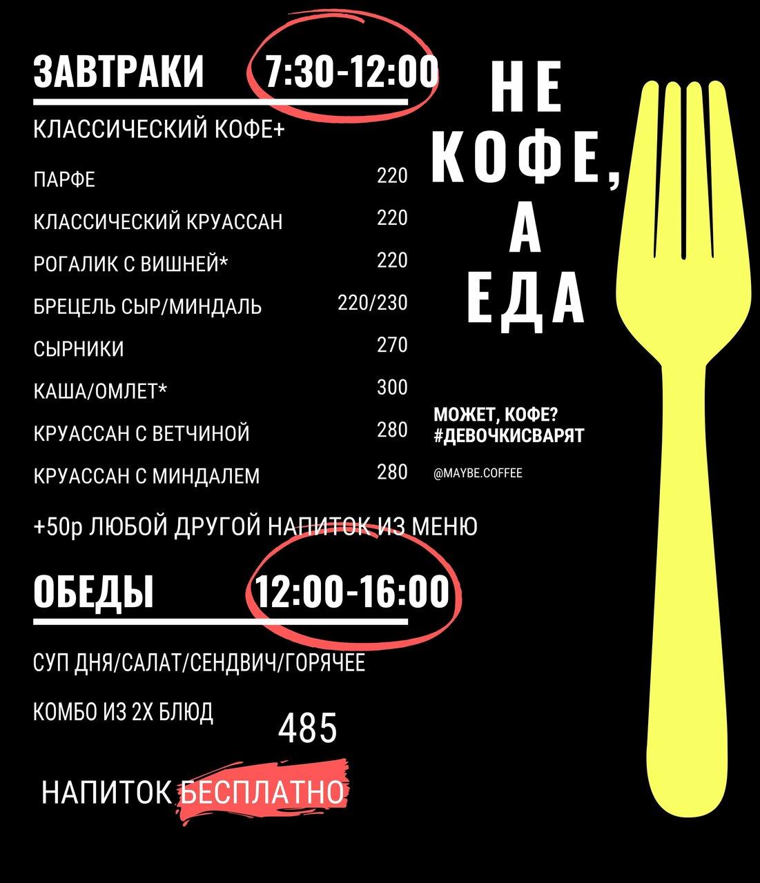 Мейби Кофе & Сообщество меню