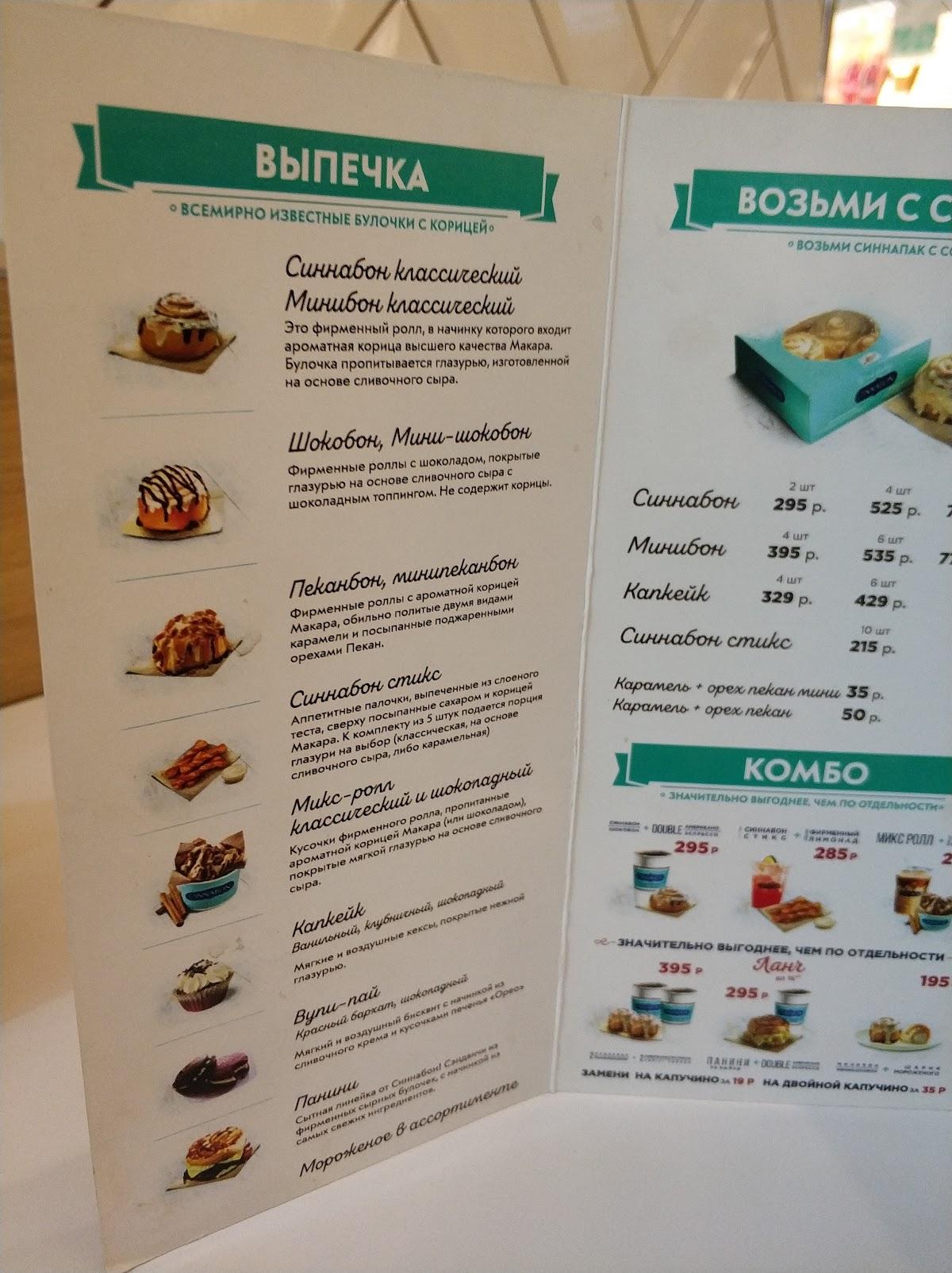 Cinnabon меню