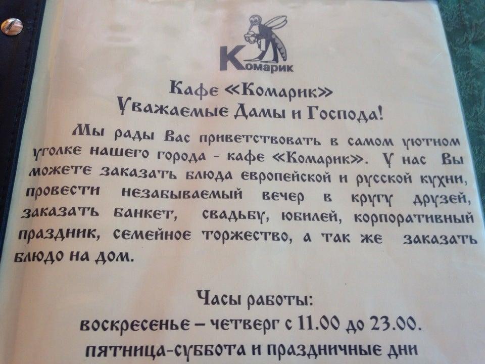 Комарик меню
