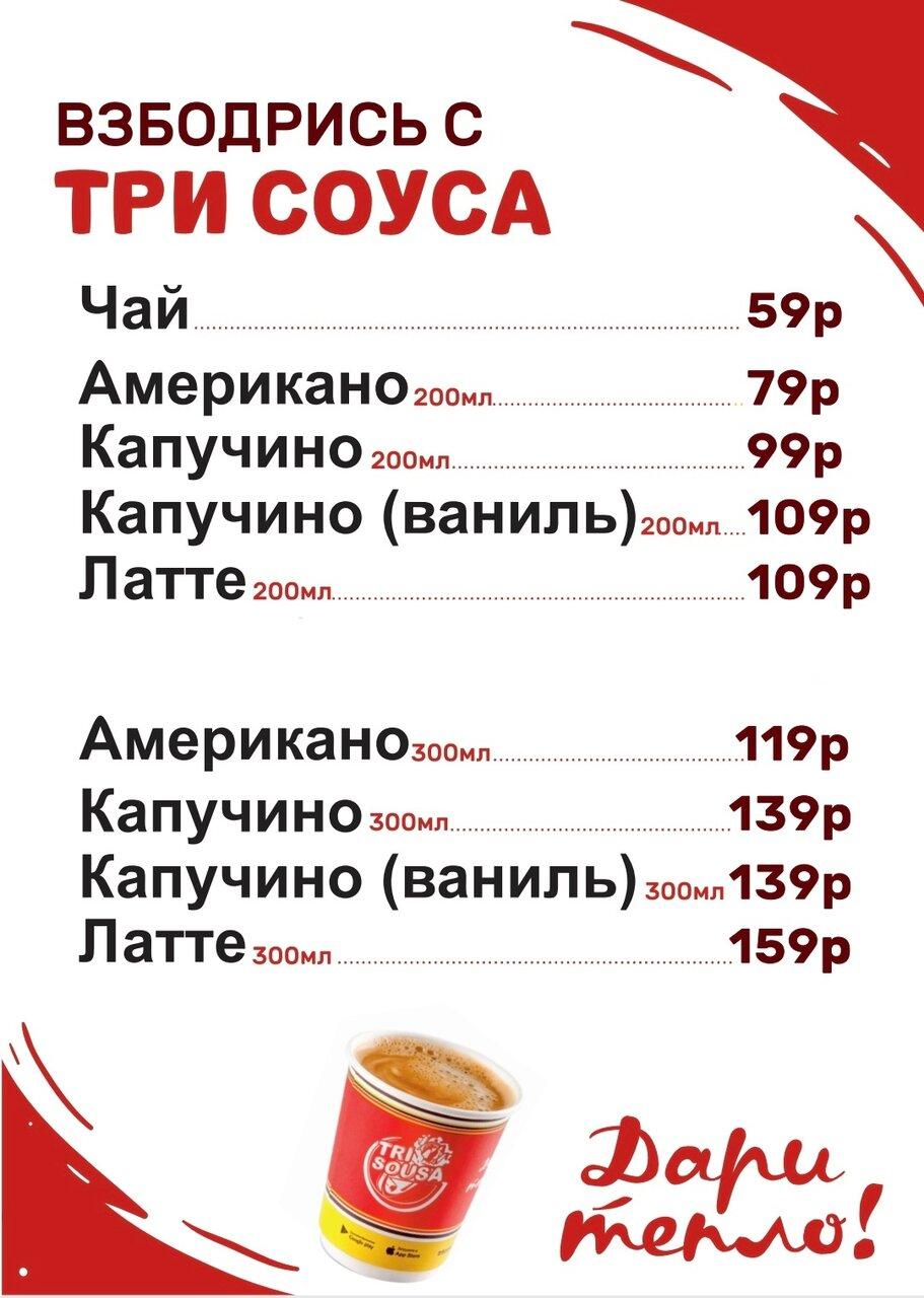 Три Соуса меню