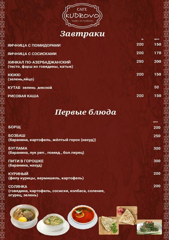 Ресторан "Кудрово" меню
