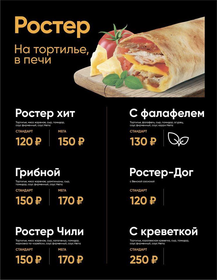 Ростерхит меню