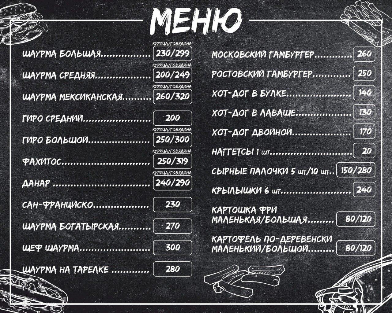 Шеф-Шаурма меню